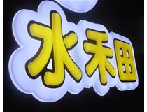 山西徳軒做字廠亞克力吸塑字突出的優(yōu)勢有哪些？