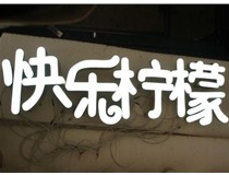  led樹脂發(fā)光字招牌制作設(shè)計為何具吸引力？