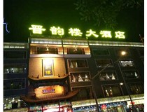 【德軒案例】小店區(qū)體育西路晉韻樓——沖孔字