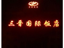 山西德軒公司發(fā)光字的設(shè)計(jì)細(xì)節(jié)說(shuō)明