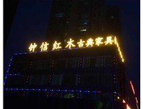 【山西做字廠】樓頂大字_鐘信紅木古典家具體驗館