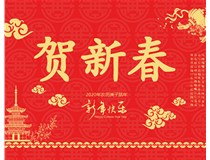 山西徳軒文化傳媒有限公司提前祝您新年快樂，鼠年大吉！