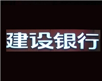 銀行樹脂發(fā)光字