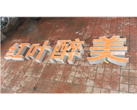 鋁型材發(fā)光字